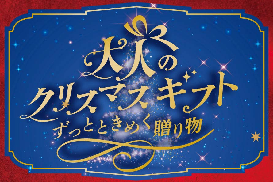 大人のクリスマスギフト
