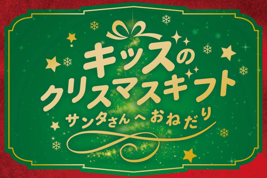 クリスマスキッズギフト