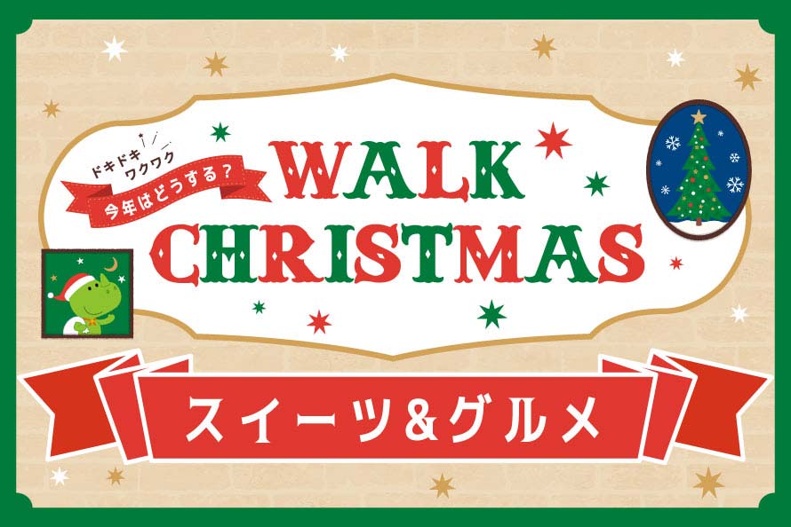 グルメとスイーツ