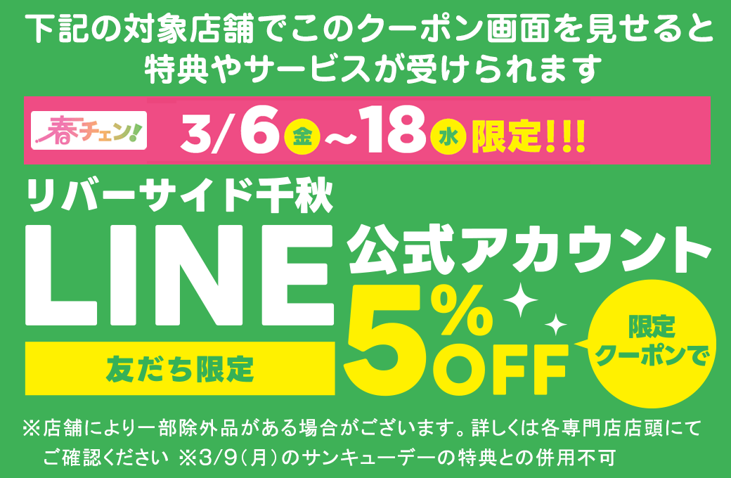 友だち限定LINE5％OFF