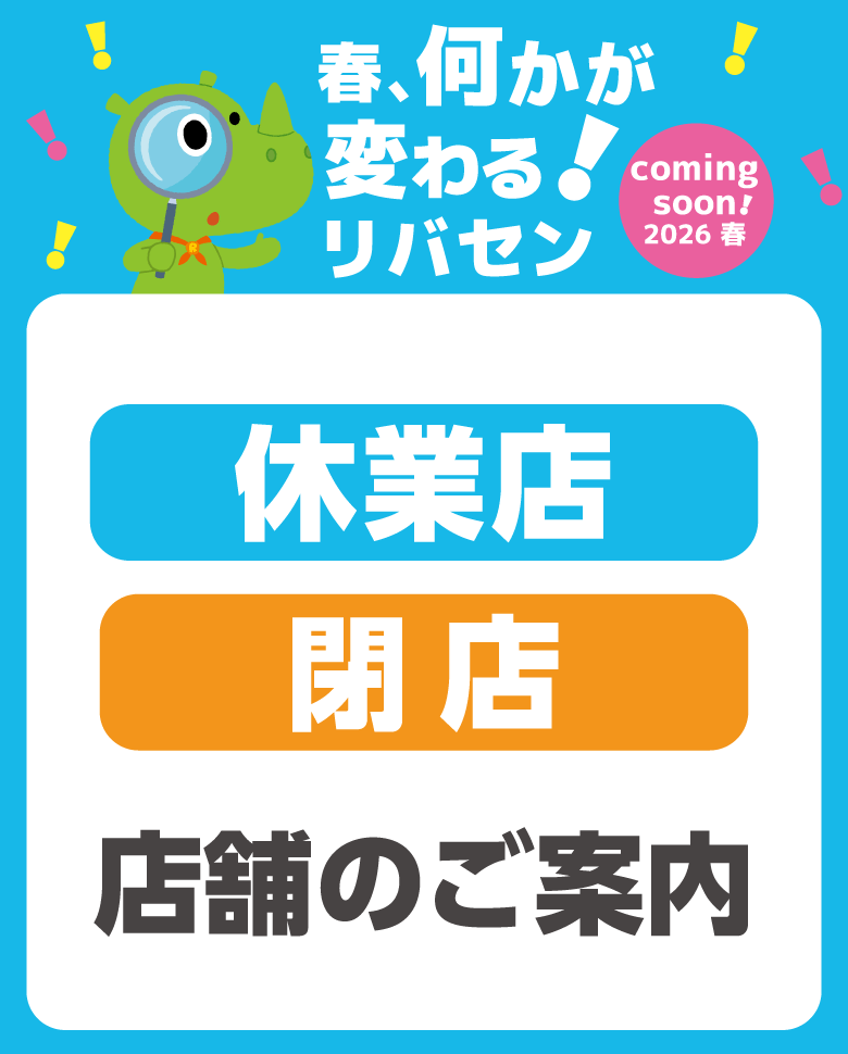 閉店・一時休業情報