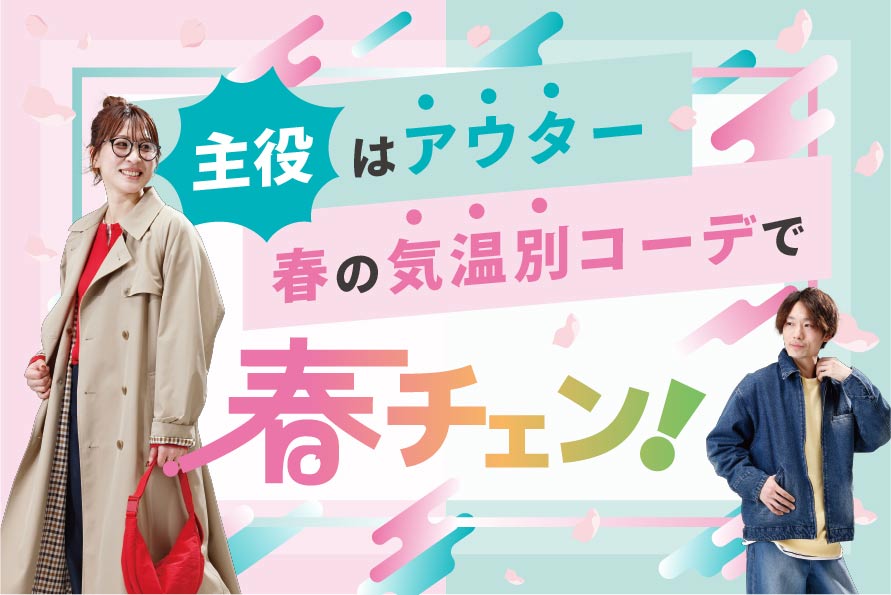 春チェンコーデ