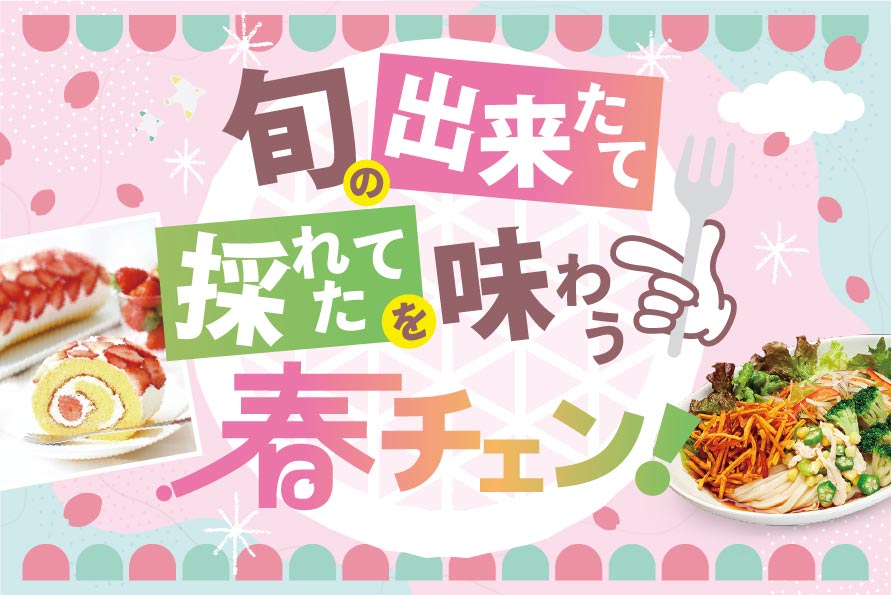 春チェングルメ