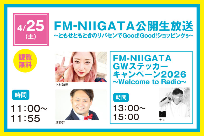 FM公開生放送