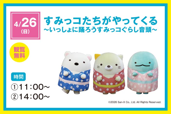 すみっコぐらしイベント