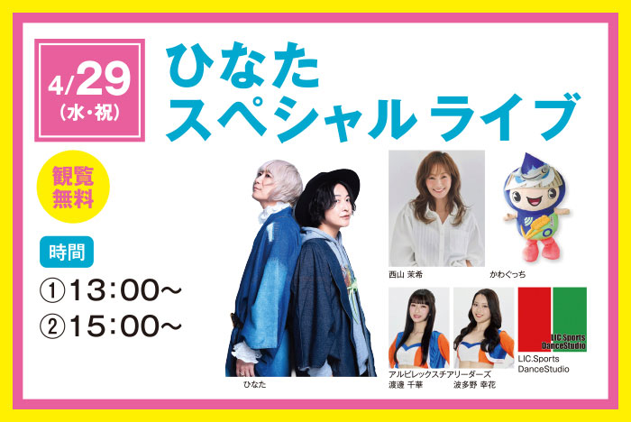 ひなたライブ