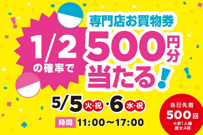 お買物券が当たる！