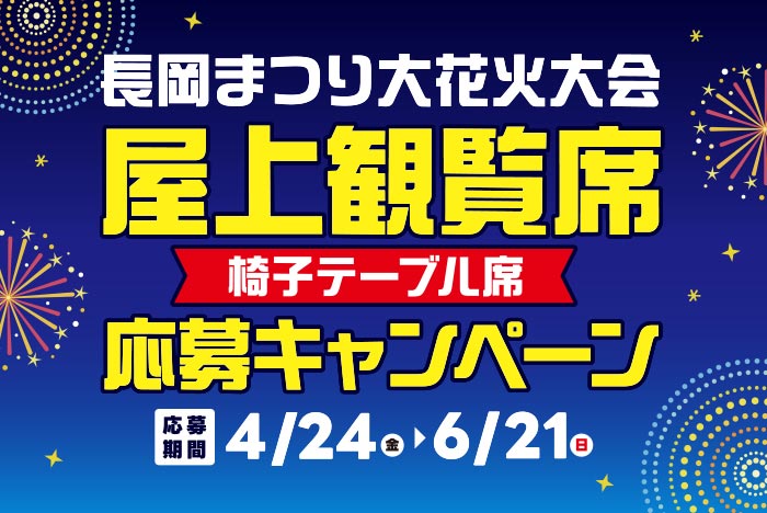 花火大会の屋上観覧席応募キャンペーン