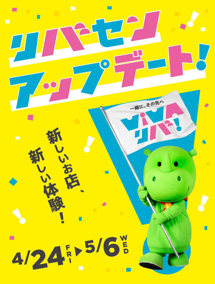 リバーサイド千秋特設サイト　リバセンアップデートSP