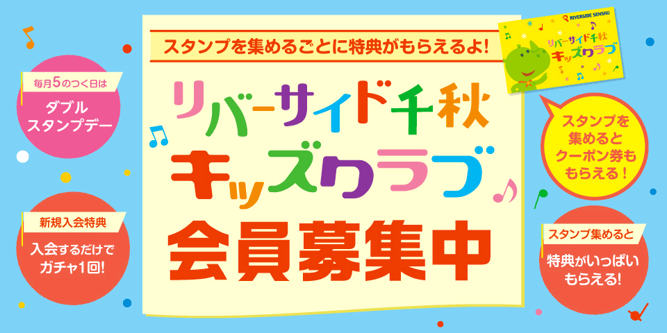 キッズクラブ会員募集
