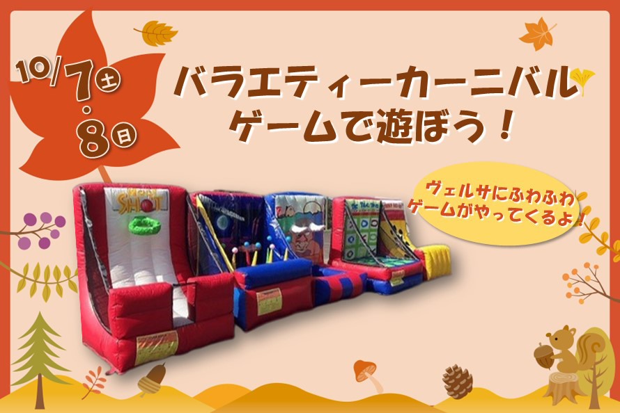 バラエティーカーニバルゲームで遊ぼう！