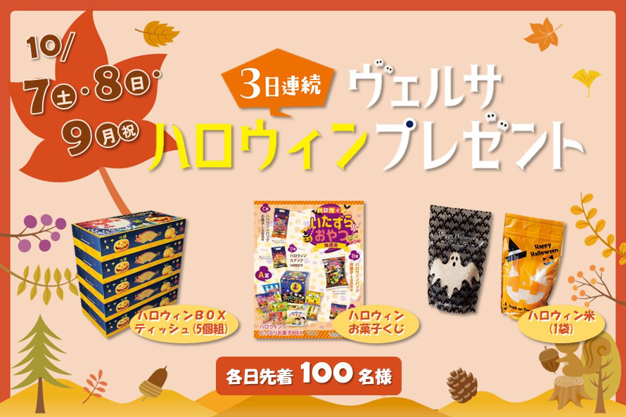 ３日間連続ハロウィンプレゼント