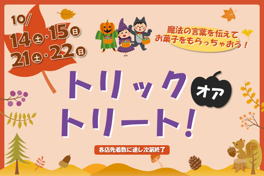魔法の言葉トリックオアトリート