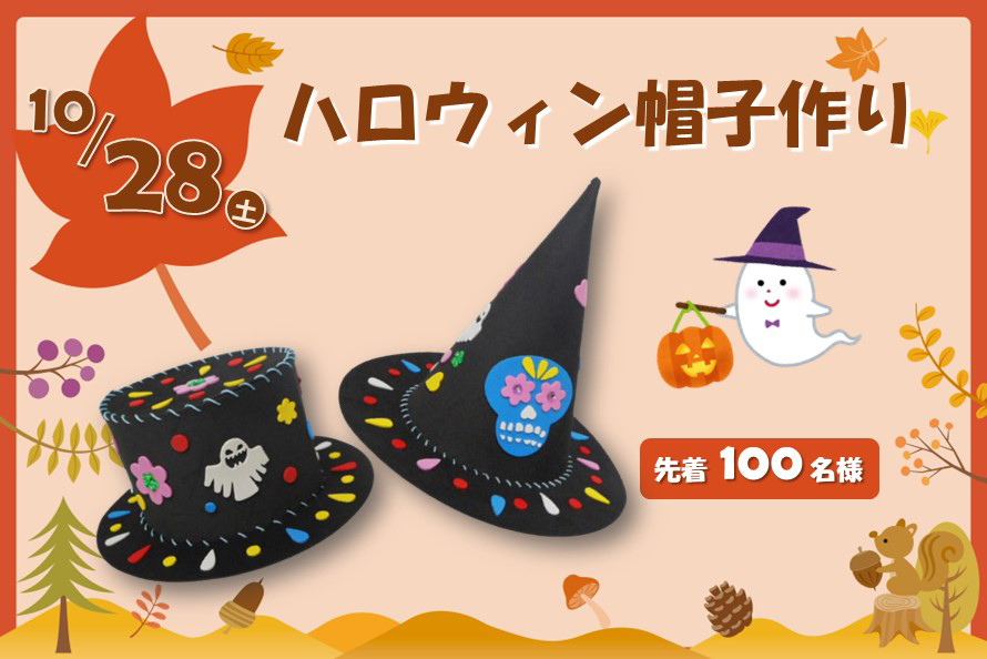 ハロウィン帽子作り