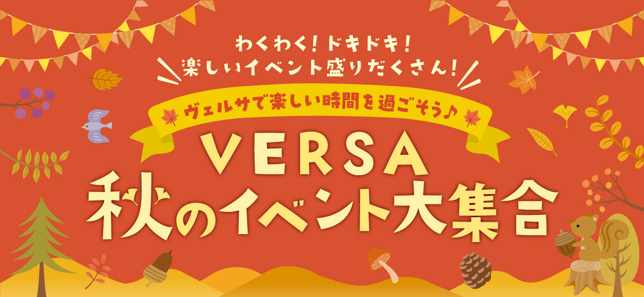 ヴェルサ秋のイベント大集合