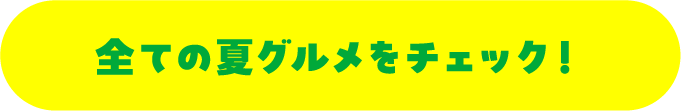 夏のガツ飯大作戦 全ての夏グルメをチェック
