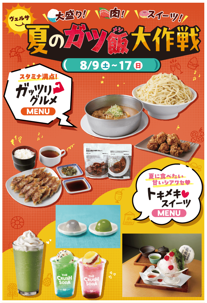 夏のガツ飯大作戦