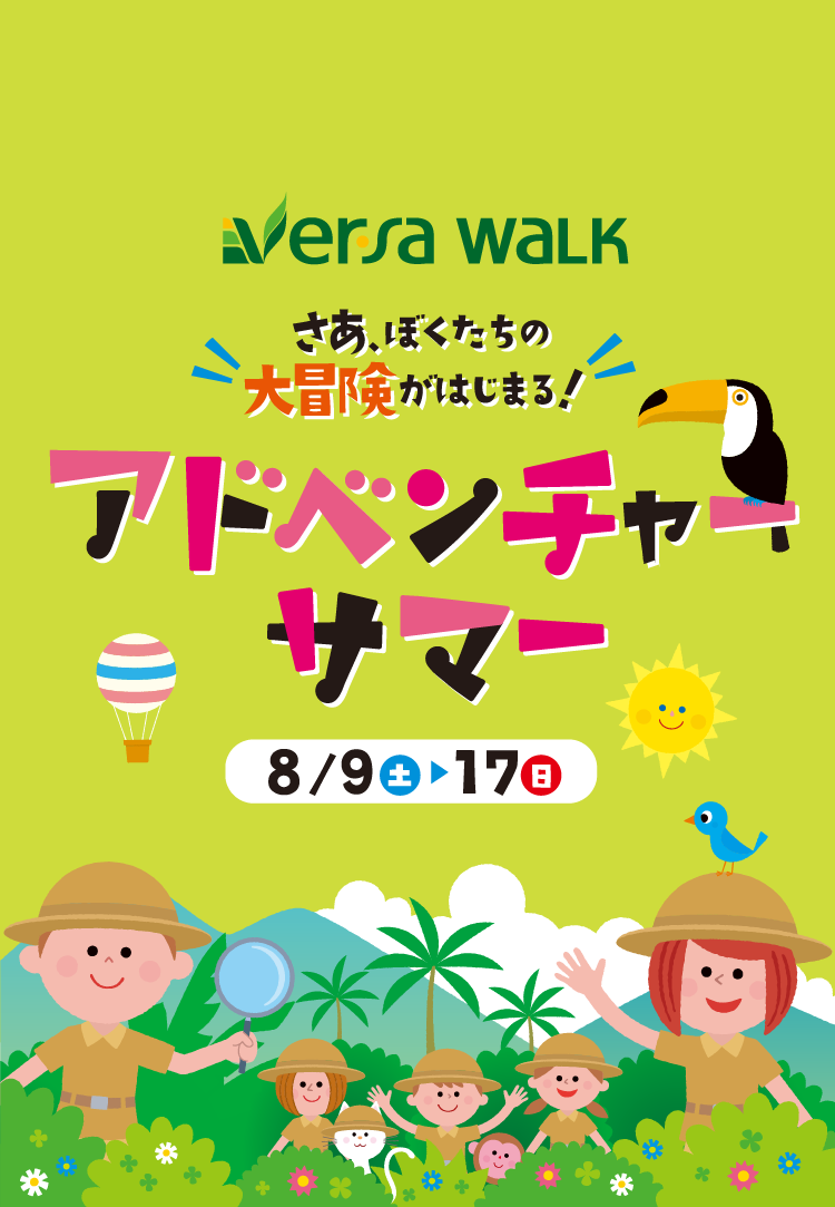 アドベンチャーサマー
