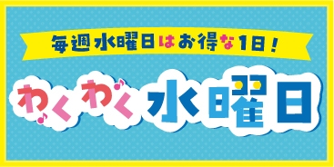 わくわく水曜日