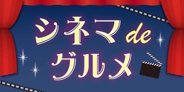 シネマdeグルメ
