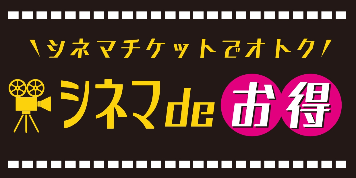 シネマ de お得