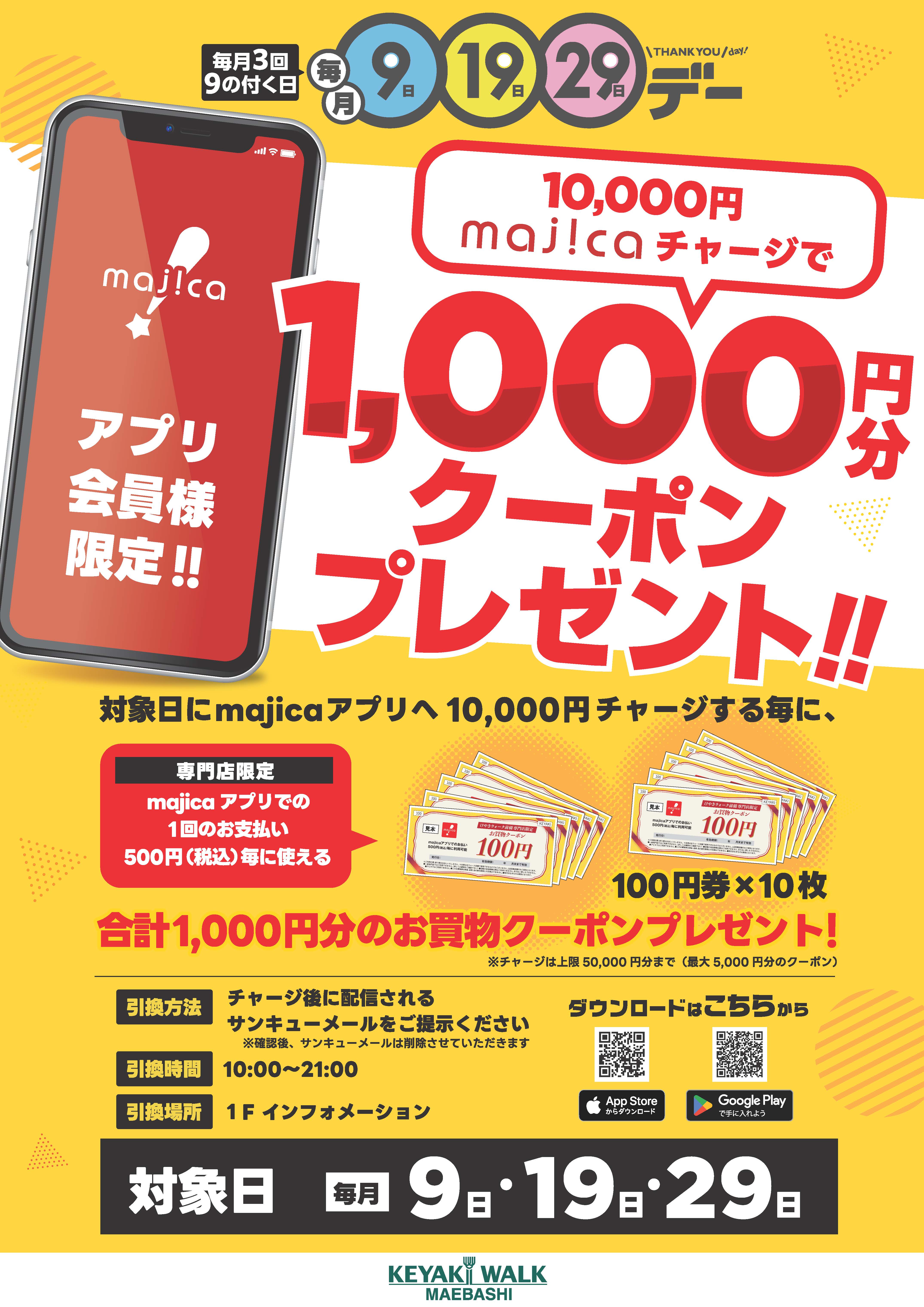 10,000円majicaチャージで1,000円分クーポンプレゼント！ | イベント・キャンペーン |  けやきウォーク前橋｜群馬県前橋市にある大型ショッピングセンター | ショッピングモール WALK