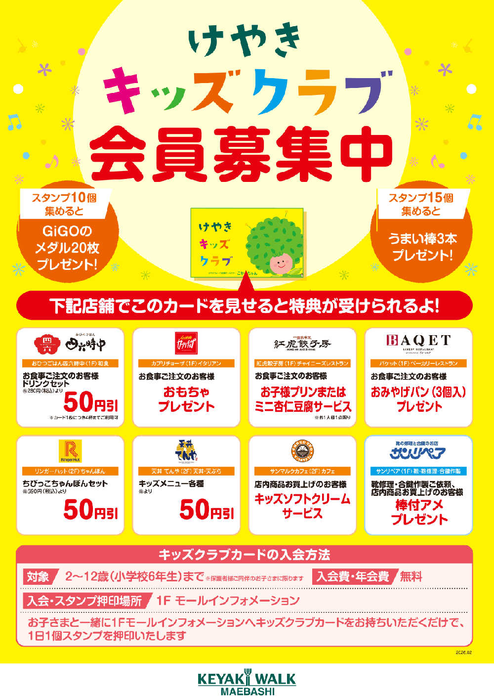 キッズクラブ会員募集 | けやきウォーク前橋｜群馬県前橋市にある大型