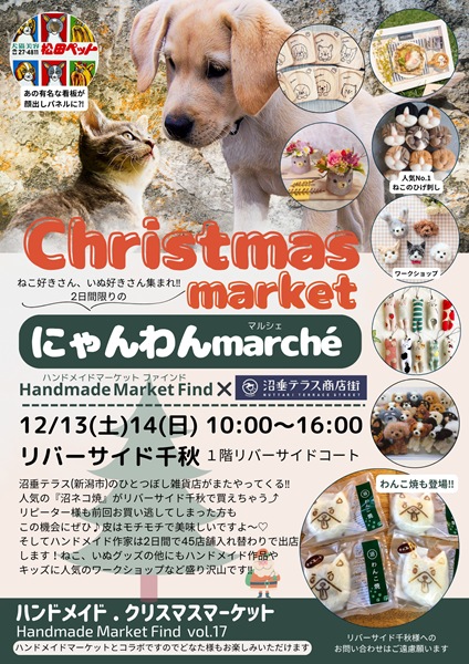 Christmasmarket にゃんわんmarche | イベント・キャンペーン