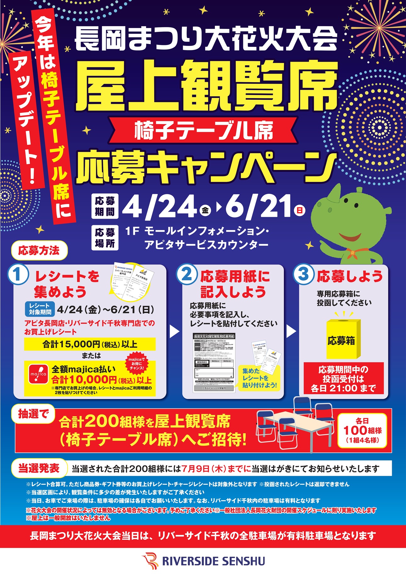 長岡まつり大花火大会屋上観覧席応募キャンペーン | イベント