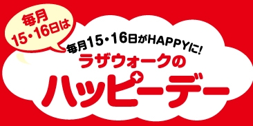ハッピーデー