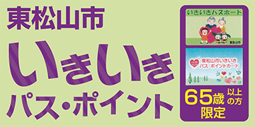 いきいきパス・ポイント