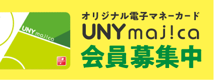 UNYmajica会員募集