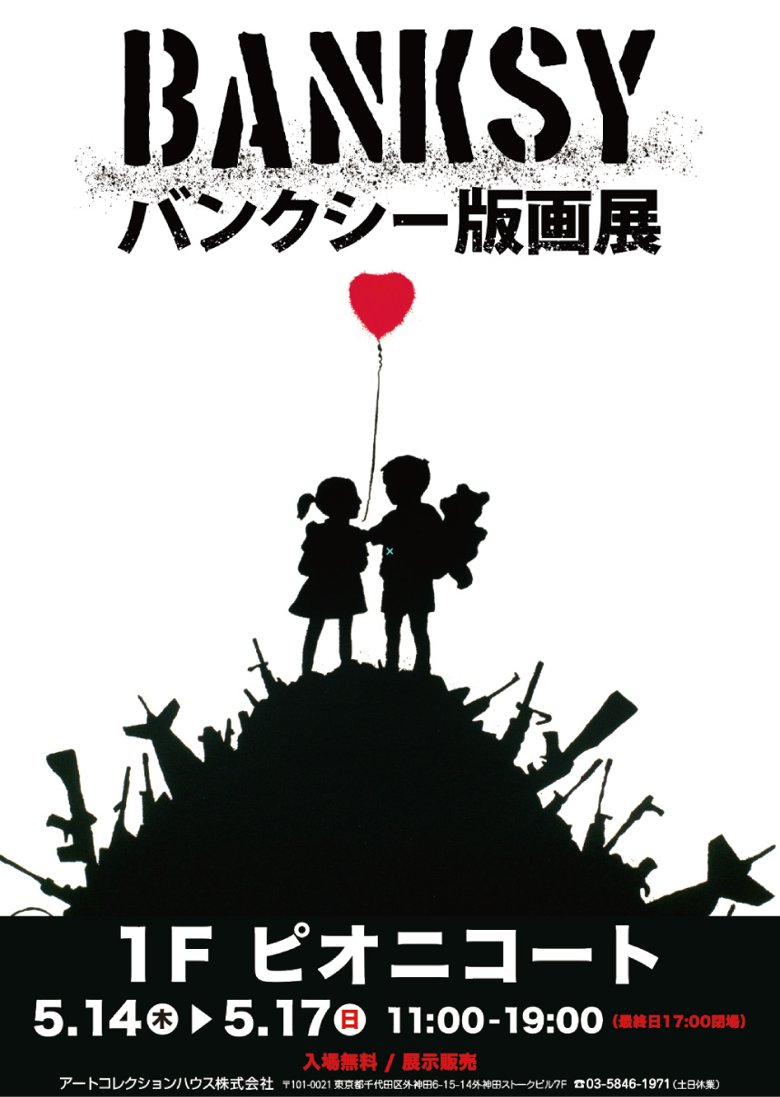 バンクシ―版画展 | イベント・キャンペーン | ピオニウォーク東松山