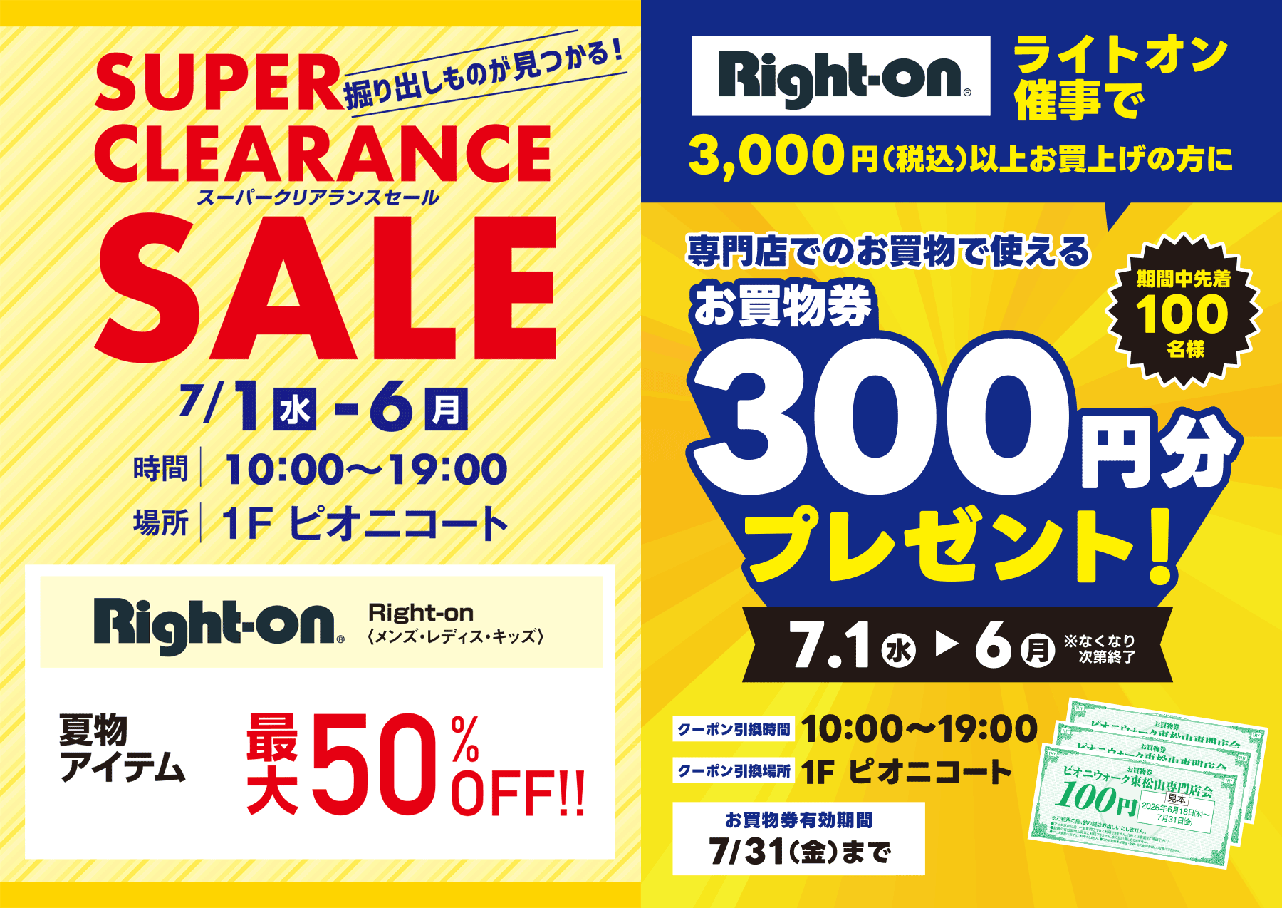スーパークリアランスセール&お買物券プレゼント≪ライトオン