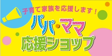 パパ・ママ応援ショップ