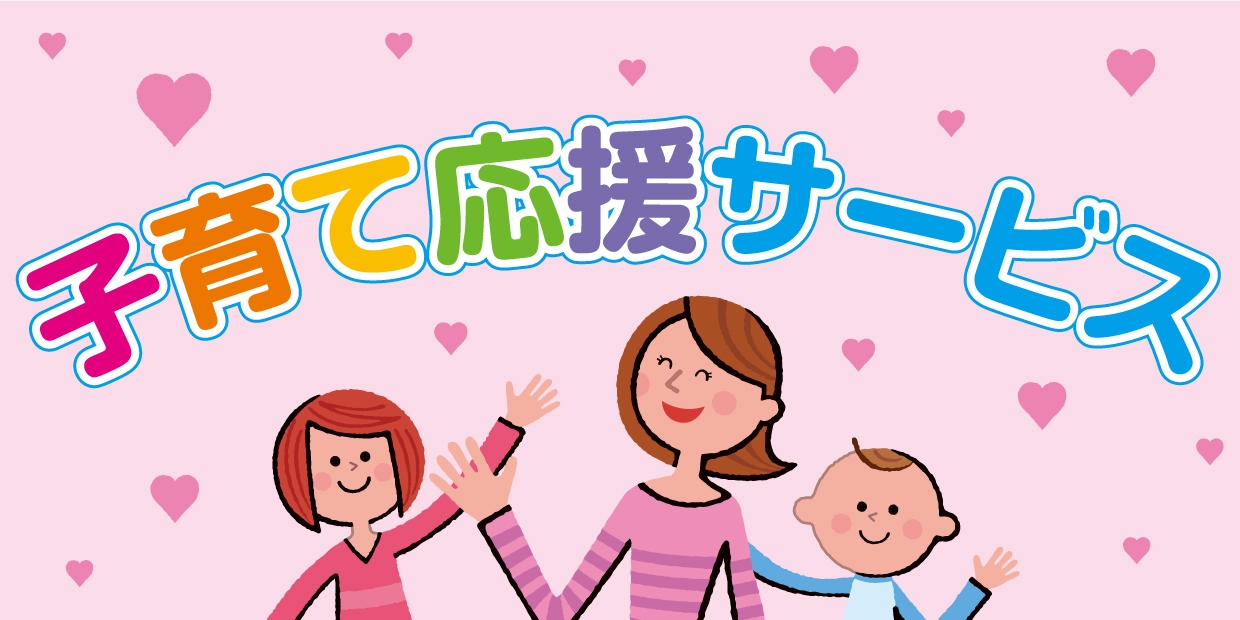 子育て応援サービス