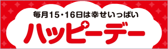 ハッピーデー