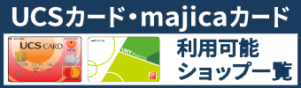 UCSカード・majicaカード利用可能ショップ一覧