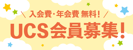 UCS会員募集