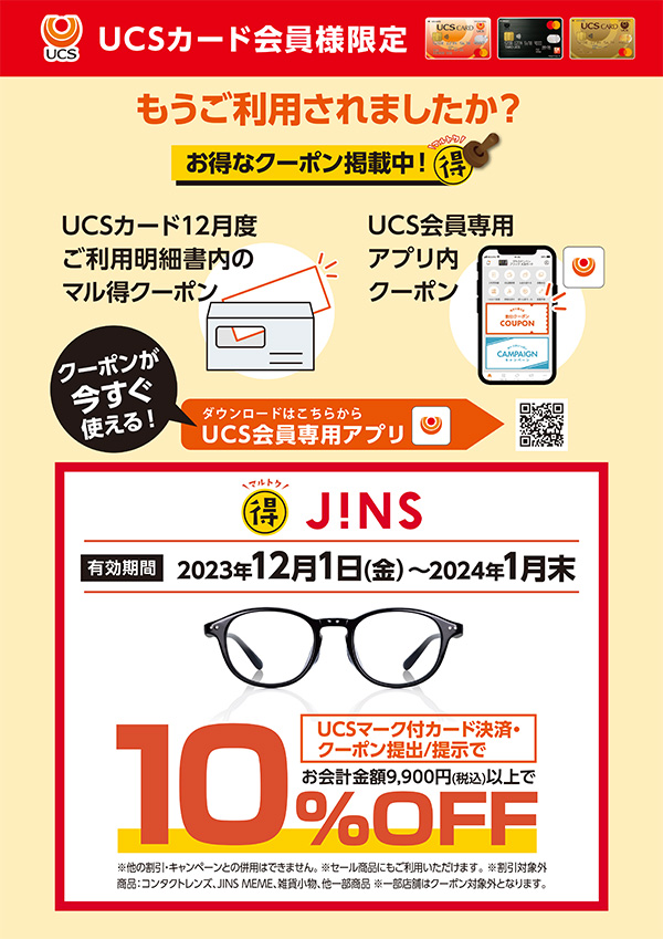 UCSカード会員様限定 マル得 JINS キャンペーン | イベント