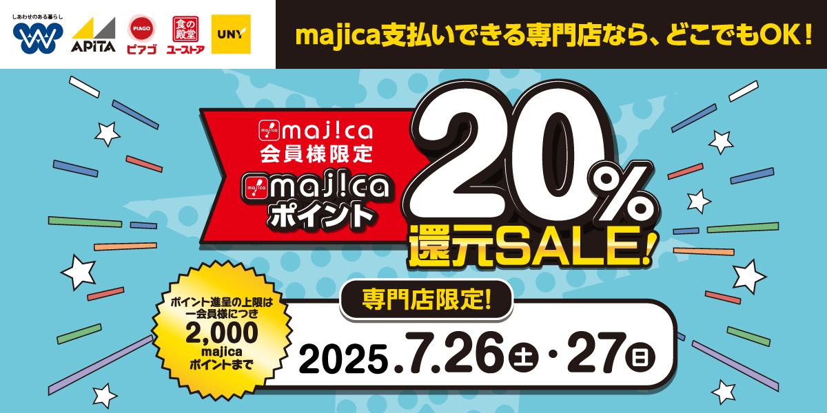 majicaポイント20%還元SALE！