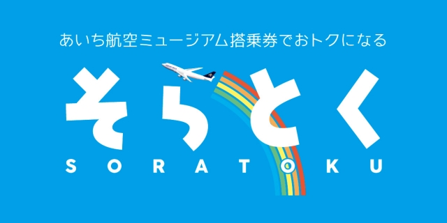 シネトク・そらとく