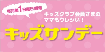 キッズサンデー