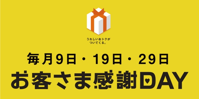 お客様感謝DAY