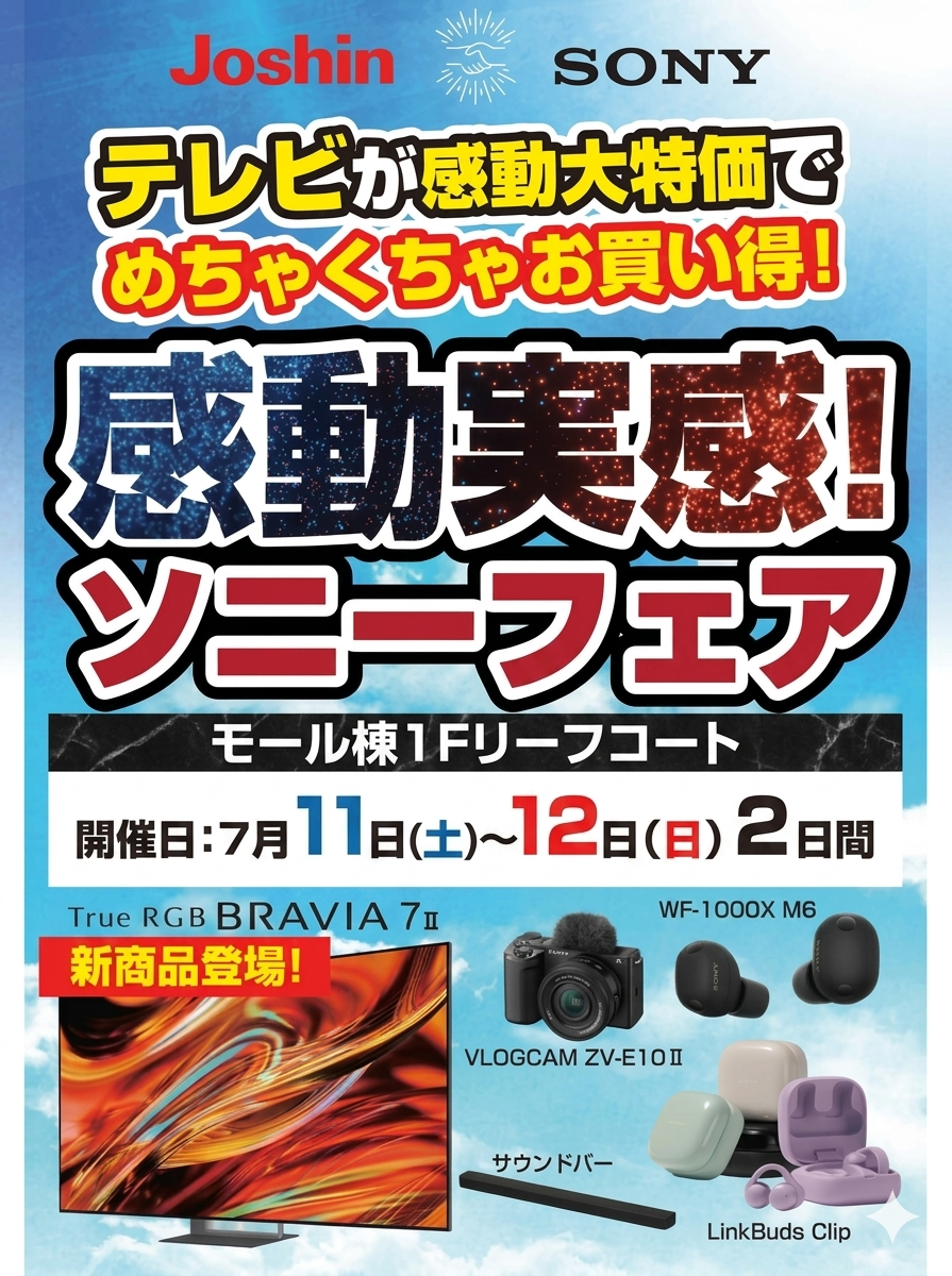 Joshin 感動実感！ソニーフェア | イベント・キャンペーン | リーフ