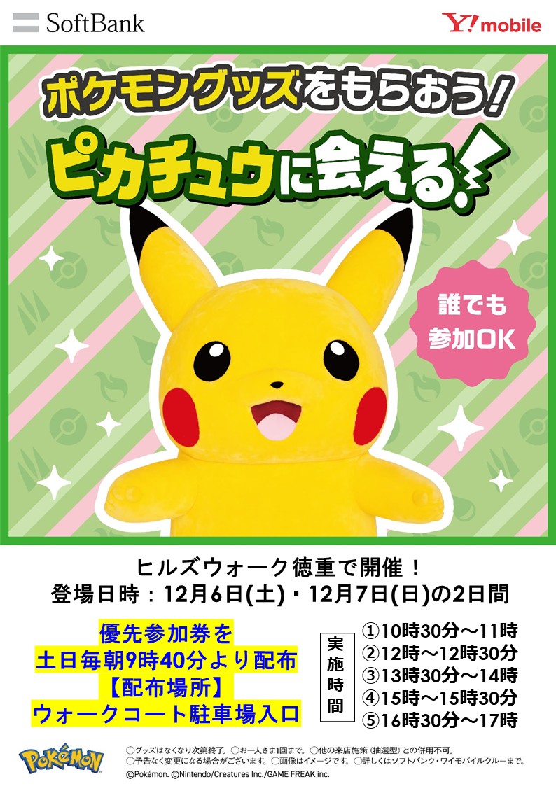 ポケモングッズをもらおう！ピカチュウに会える！ | イベント