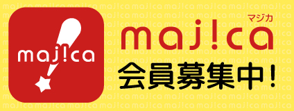 UNYmajica会員募集