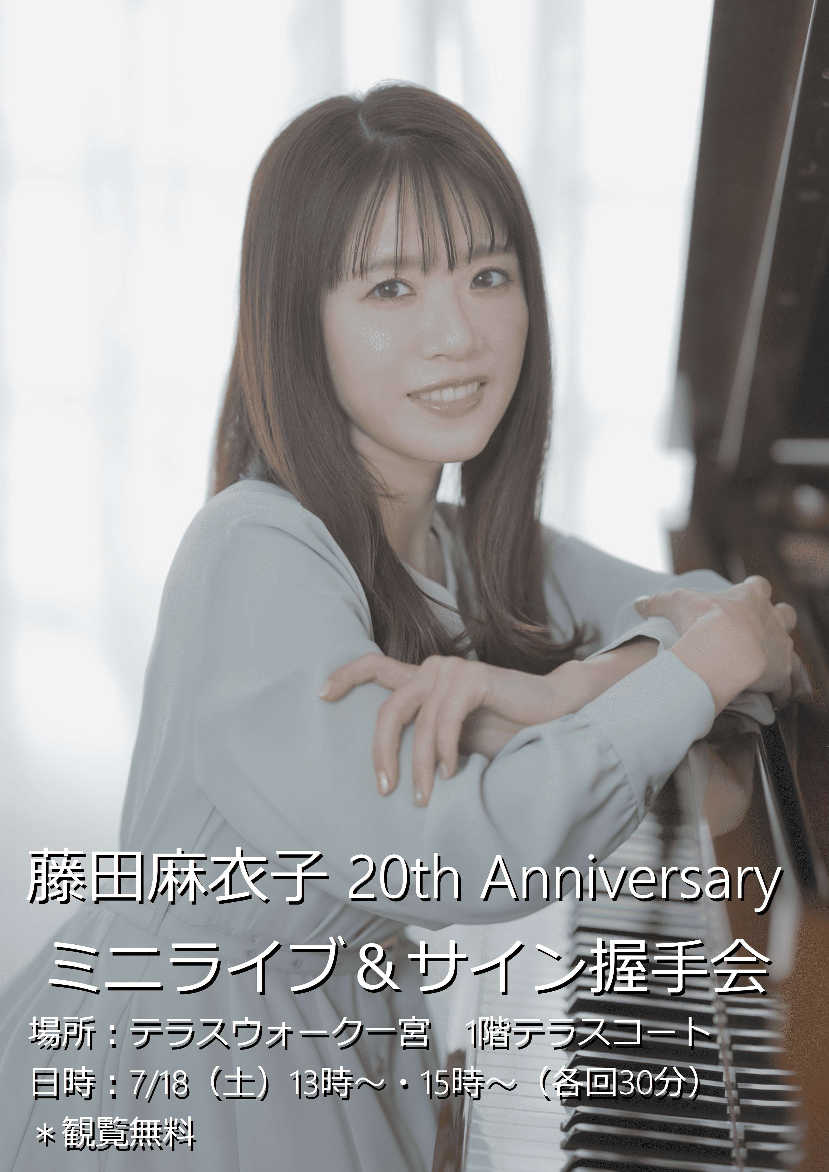 藤田麻衣子 20trh Anniversary ミニライブ＆サイン握手会 | イベント