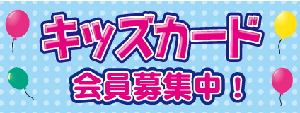 キッズクラブ会員募集