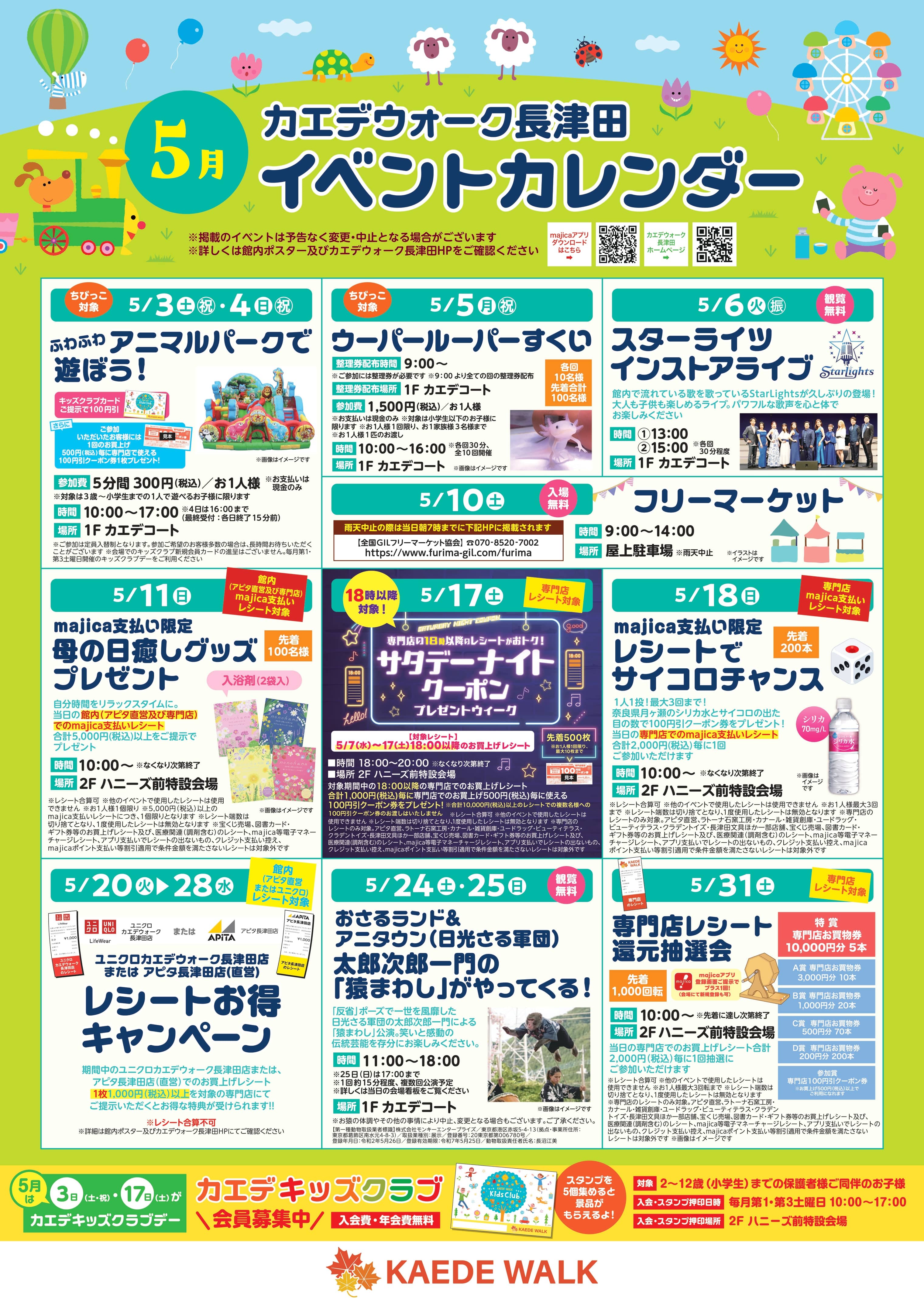 2025/05/04 | イベント・キャンペーン | カエデウォーク長津田 2025/05/04 | イベント・キャンペーン | カエデウォーク長津田